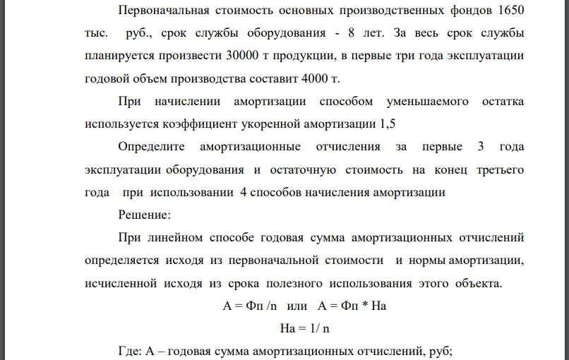 Первоначальная стоимость основных производственных фондов 1650 тыс. руб., срок службы оборудования - 8 лет. За весь срок службы планируется произвести