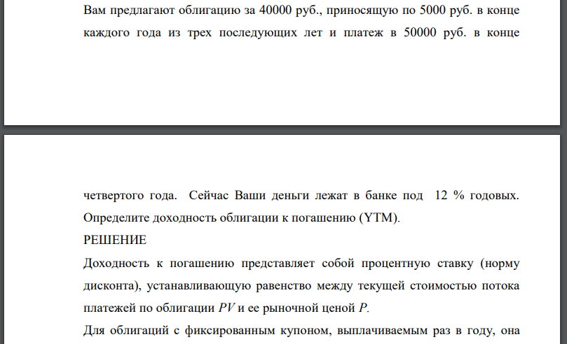 Вам предлагают облигацию за 40000 руб., приносящую по 5000 руб. в конце каждого года из трех последующих лет и платеж в 50000 руб. в конце четвертого