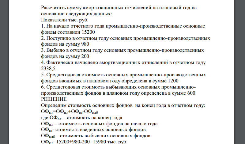 Рассчитать сумму амортизационных отчислений на плановый год на основании следующих данных