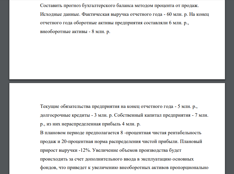 Составить прогноз бухгалтерского баланса методом процента от продаж. Исходные данные. Фактическая выручка