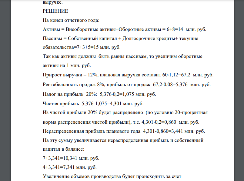 Составить прогноз бухгалтерского баланса методом процента от продаж. Исходные данные. Фактическая выручка