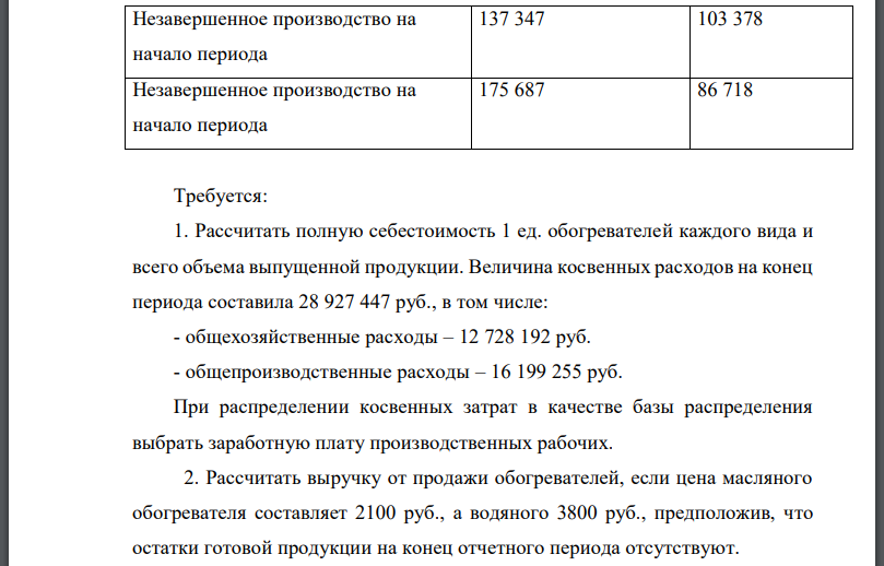 ОАО «Термопласт» занимается производством обогревателей двух видов: масляные и водяные. Информация о затратах, понесенных