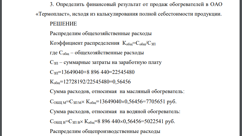 ОАО «Термопласт» занимается производством обогревателей двух видов: масляные и водяные. Информация о затратах, понесенных