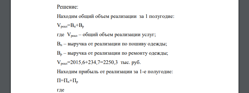 Определить годовой план прибыли по фабрике ремонта и пошива одежды, если известны: Выручка от реализации услуг