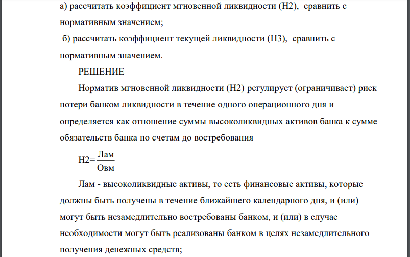 Приведены данные баланса банка, млрд. руб. - Обязательства банка до востребования - 3 700 - Обязательства сроком до 30 дней