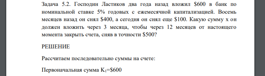 Господин Ластиков два года назад вложил $600 в банк по номинальной ставке 5% годовых с ежемесячной капитализацией. Восемь месяцев назад он снял $400, а сегодня