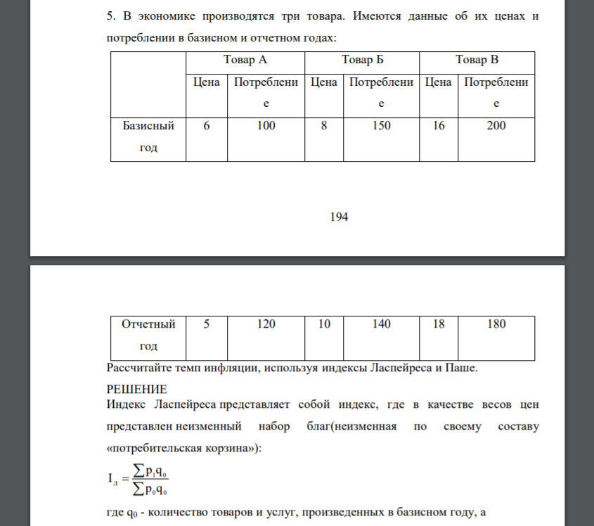 В экономике производятся три товара. Имеются данные об их ценах и потреблении в базисном и отчетном годах: Товар А Товар Б Товар В Цена