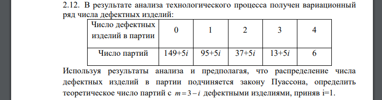 Используя результаты анализа и предполагая, что распределение числа дефектных изделий в партии подчиняется закону Пуассона