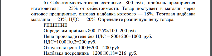 Себестоимость товара составляет 800 руб., прибыль предприятия изготовителя — 25% от себестоимости. Товар поступает в магазин через оптовое предприятие, оптовая