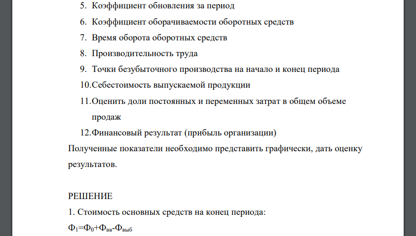 Необходимо определить следующие показатели на начало и конец периода: 1. Стоимость основных средств на конец периода 2. Фондоотдачу основных средств 3. Фондоемкость