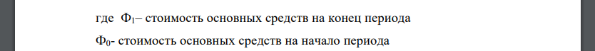 Необходимо определить следующие показатели на начало и конец периода: 1. Стоимость основных средств на конец периода 2. Фондоотдачу основных средств 3. Фондоемкость