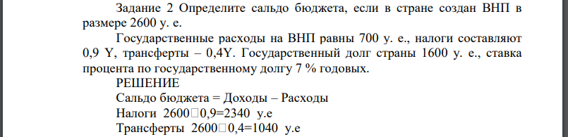 Определите сальдо бюджета, если в стране создан ВНП в размере 2600 у. е. Государственные расходы на ВНП равны 700 у. е., налоги составляют