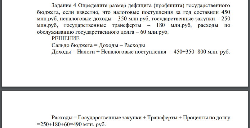 Определите размер дефицита (профицита) государственного бюджета, если известно, что налоговые поступления за год составили 450 млн.руб,