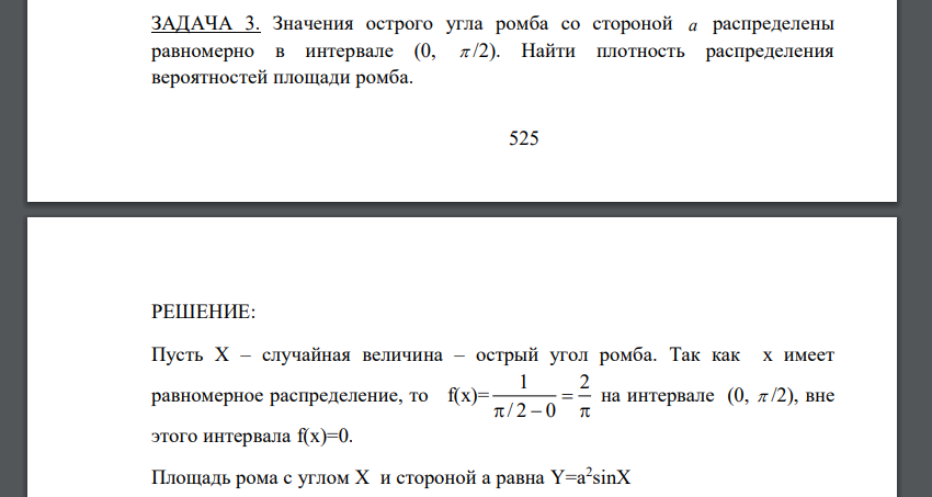 Значения острого угла ромба со стороной а распределены равномерно в интервале (0,  П/2). Найти плотность распределения вероятностей площади ромба