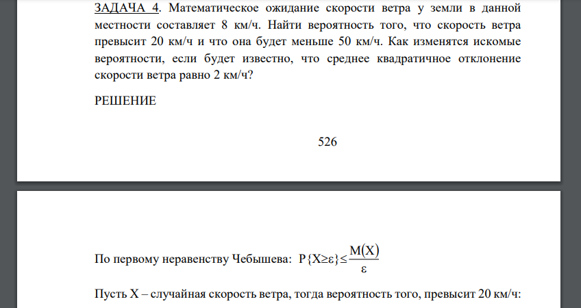 Математическое ожидание скорости ветра у земли в данной местности составляет 8 км/ч. Найти вероятность того, что скорость ветра превысит 20 км/ч и что