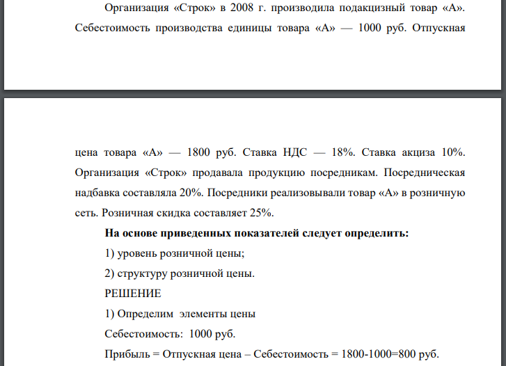 Организация «Строк» в 2008 г. производила подакцизный товар «А». Себестоимость производства единицы товара «А» — 1000 руб. Отпускная цена