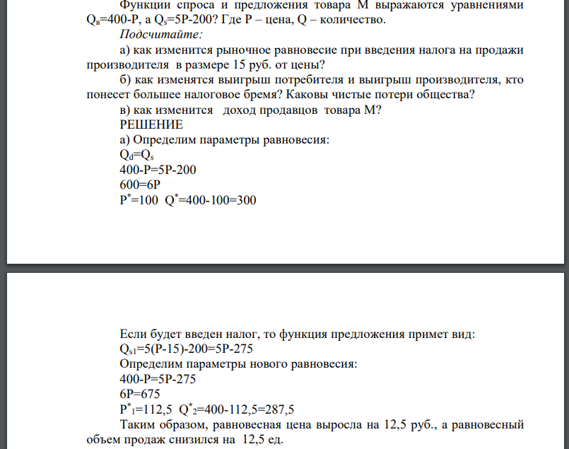 Функции спроса и предложения товара М выражаются уравнениями Qв=400-Р, а Qs=5P-200? Где Р – цена, Q – количество.