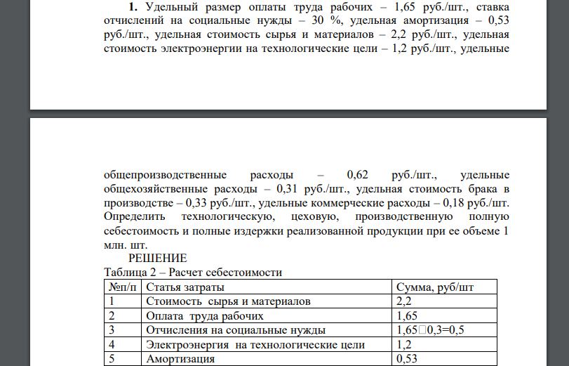 Удельный размер оплаты труда рабочих – 1,65 руб./шт., ставка отчислений на социальные нужды – 30 %