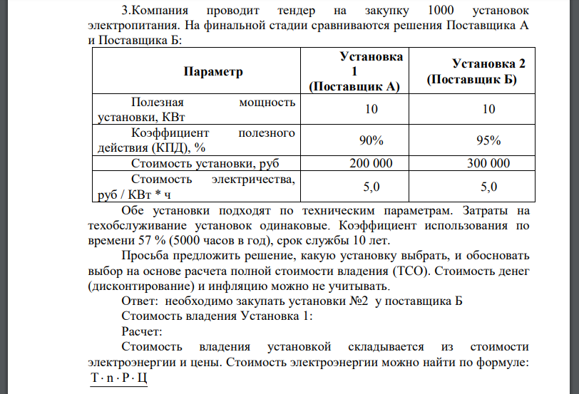 Компания проводит тендер на закупку 1000 установок электропитания. На финальной стадии сравниваются решения Поставщика А