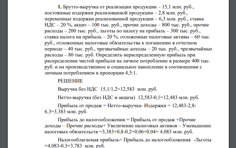 Брутто-выручка от реализации продукции – 15,1 млн. руб., постоянные издержки реализованной продукции – 2,8 млн. руб