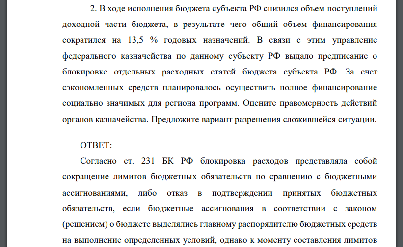 В ходе исполнения бюджета субъекта РФ снизился объем поступлений доходной части бюджета, в результате чего общий