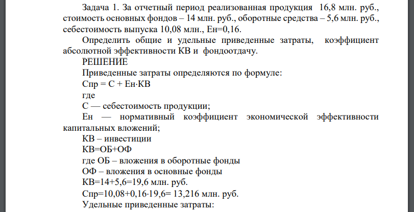 За отчетный период реализованная продукция 16,8 млн. руб., стоимость основных фондов – 14 млн. руб., оборотные средства – 5,6 млн. руб.,