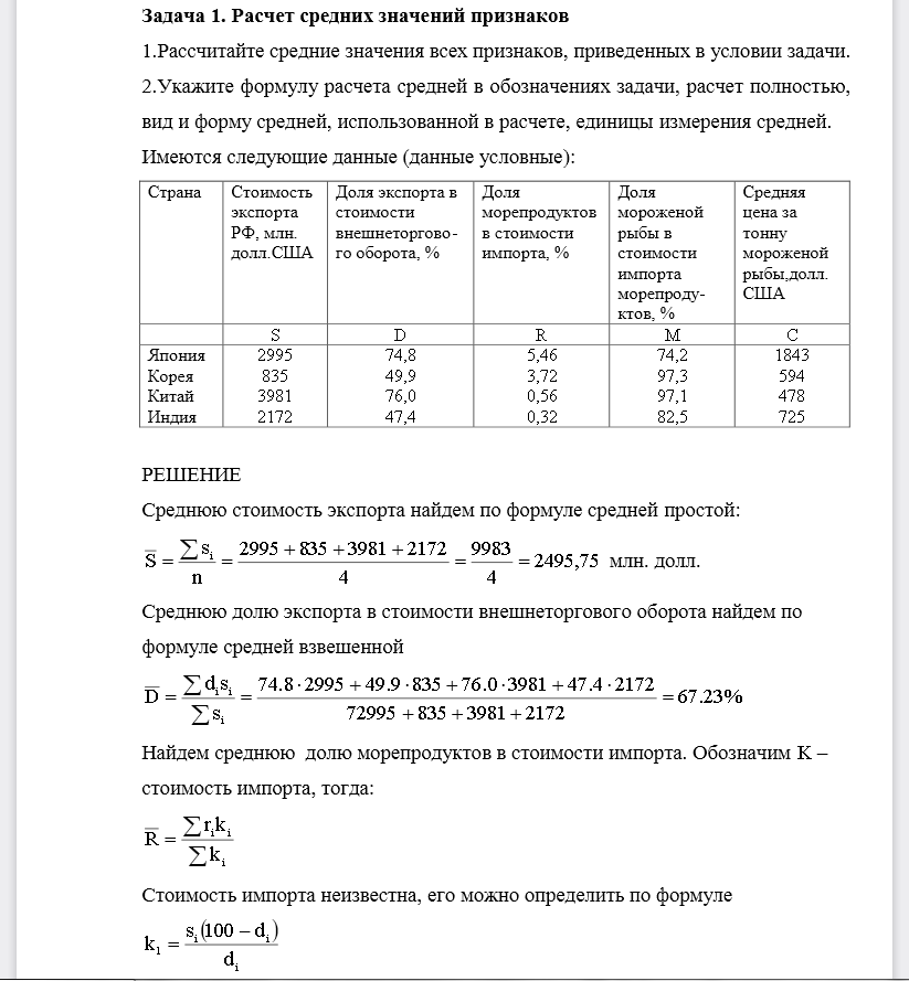 Рассчитайте средние значения всех признаков, приведенных в условии задачи. 2. Укажите формулу расчета средней в обозначениях задачи, расчет полностью