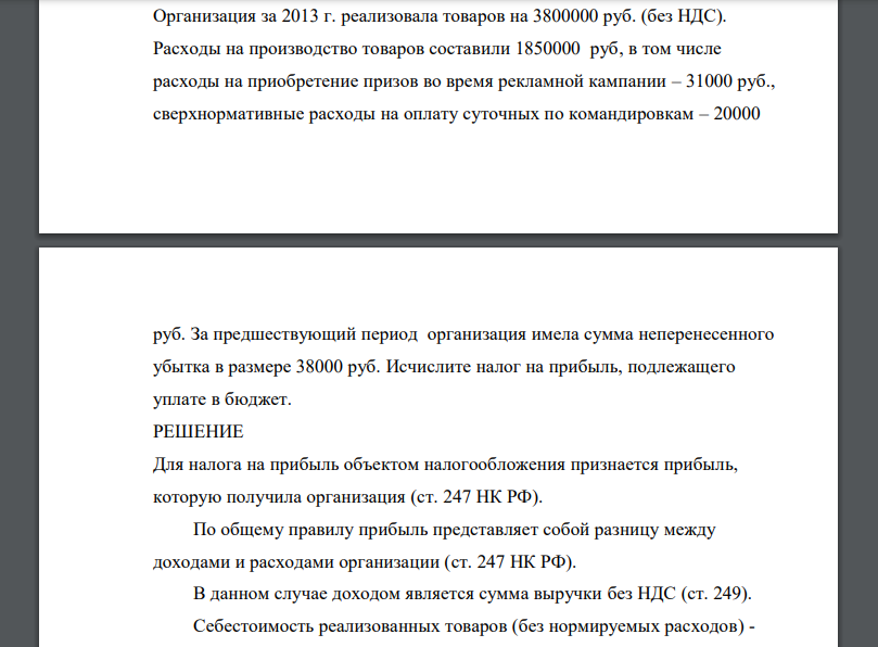Организация за 2013 г. реализовала товаров на 3800000 руб. (без НДС). Расходы на производство товаров составили