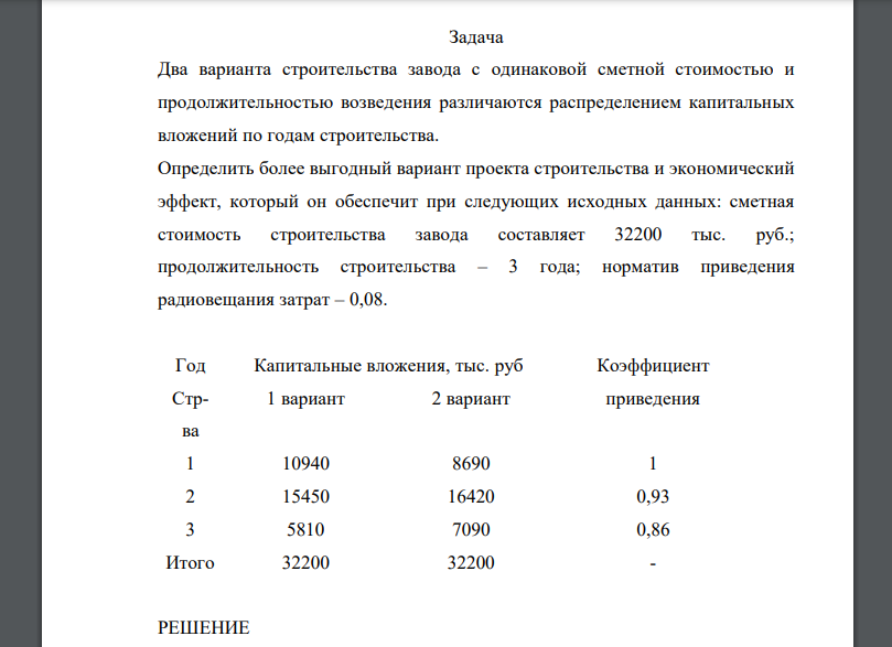 Два варианта строительства завода с одинаковой сметной стоимостью и продолжительностью возведения различаются