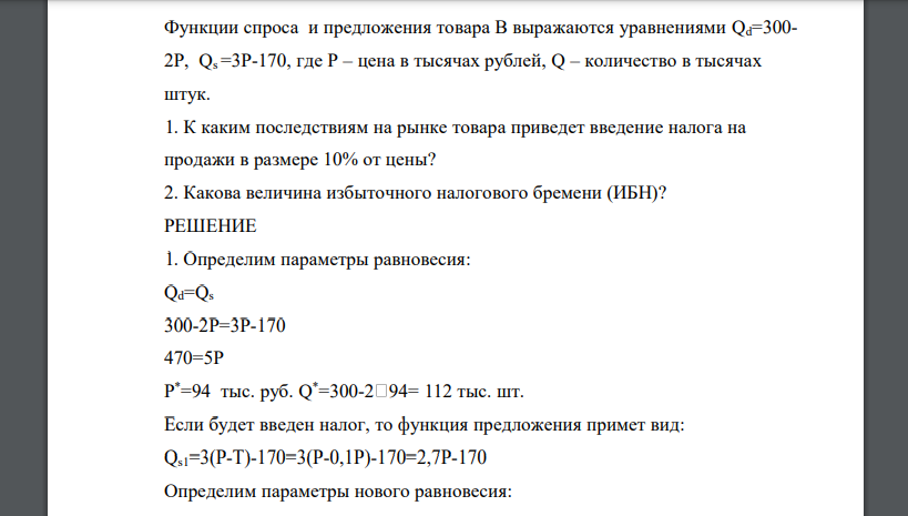 Функции спроса и предложения товара В выражаются уравнениями Qd=300- 2P, Qs =3P-170, где Р – цена в тысячах рублей