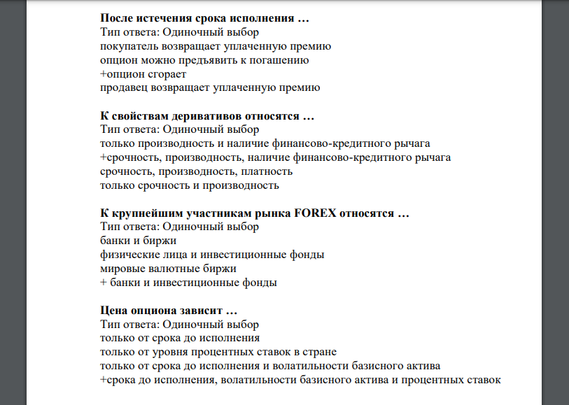 После истечения срока исполнения … Тип ответа: Одиночный выбор покупатель возвращает уплаченную премию опцион