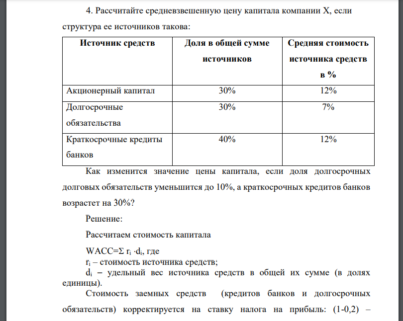 Рассчитайте средневзвешенную цену капитала компании Х, если структура ее источников такова: