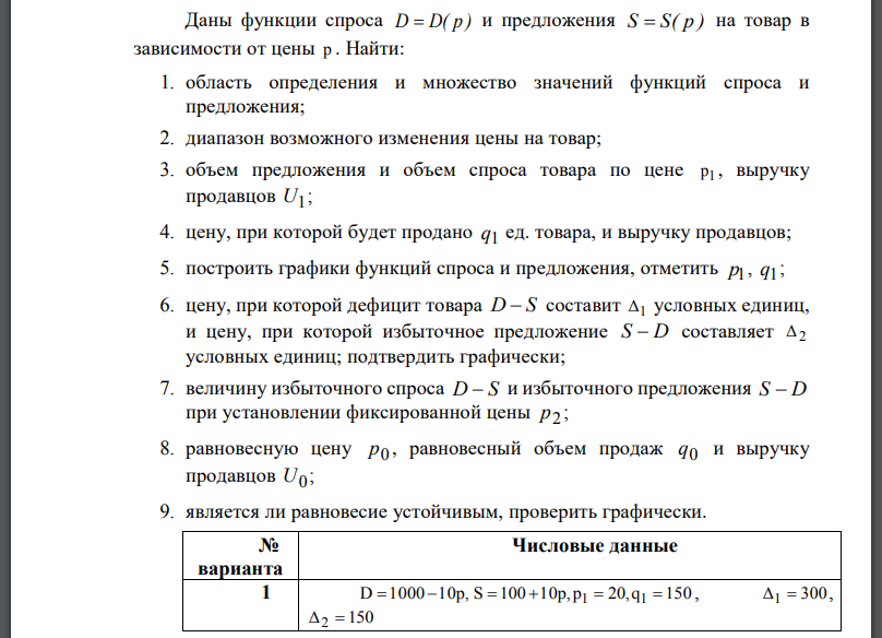 Даны функции спроса D  D( p ) и предложения S  S( p ) на товар в зависимости от цены p . Найти: