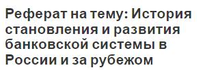 Реферат на тему: История становления и развития банковской системы в России и за рубежом