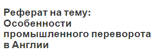 Реферат: Анализ промышленного переворота в Англии