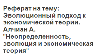 Реферат на тему: Эволюционный подход к экономической теории. Алчиан А. 