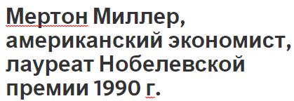 Мертон Миллер, американский экономист, лауреат Нобелевской премии 1990 г. - карьера, вклад и биография