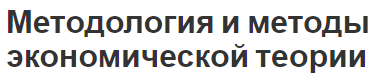 Методология и методы экономической теории - понятия и определения