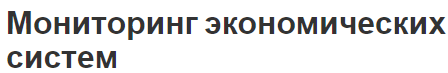 Мониторинг экономических систем - принципы, концепции, виды и критерии