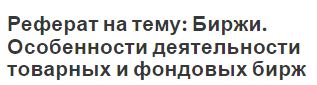 Реферат на тему: Биржи. Особенности деятельности товарных и фондовых бирж