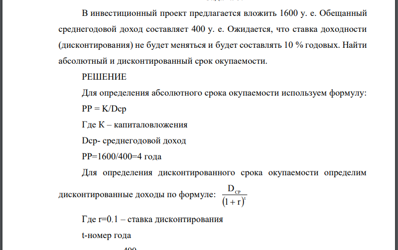 В инвестиционный проект предлагается вложить 1600 у. е. Обещанный среднегодовой доход составляет 400 у. е. Ожидается, что ставка доходности