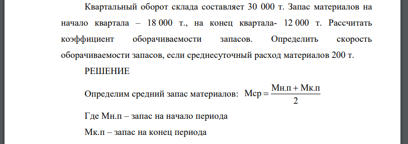 Квартальный оборот склада составляет 30 000 т. Запас материалов на начало квартала – 18 000 т., на конец квартала- 12 000 т. Рассчитать