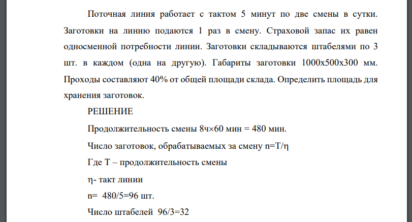 Поточная линия работает с тактом 5 минут по две смены в сутки. Заготовки на линию подаются 1 раз в смену. Страховой запас их равен