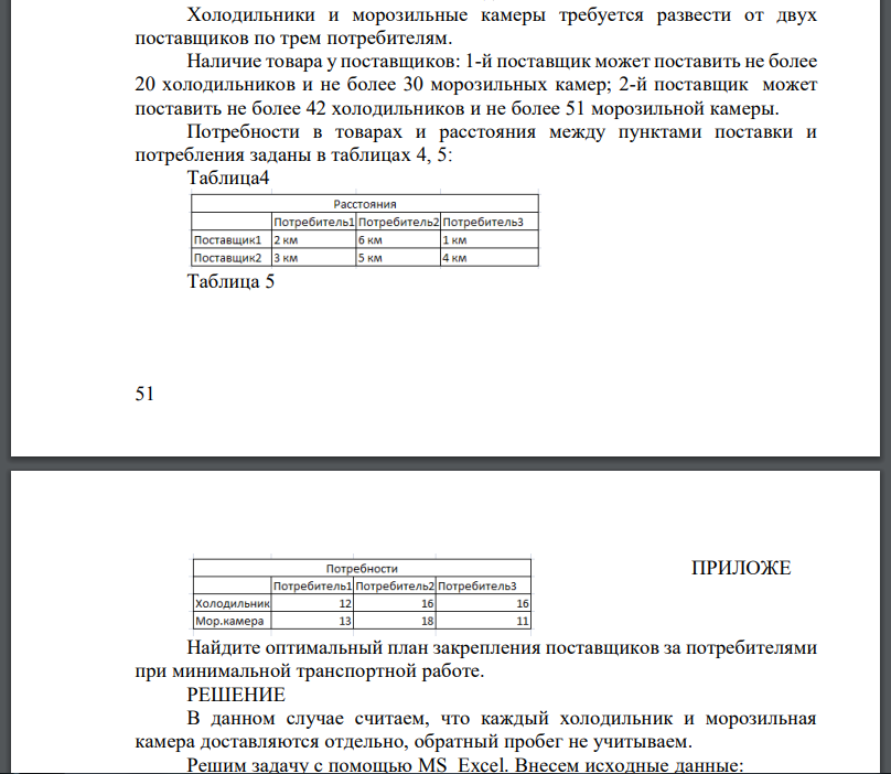 Холодильники и морозильные камеры требуется развести от двух поставщиков по трем потребителям.