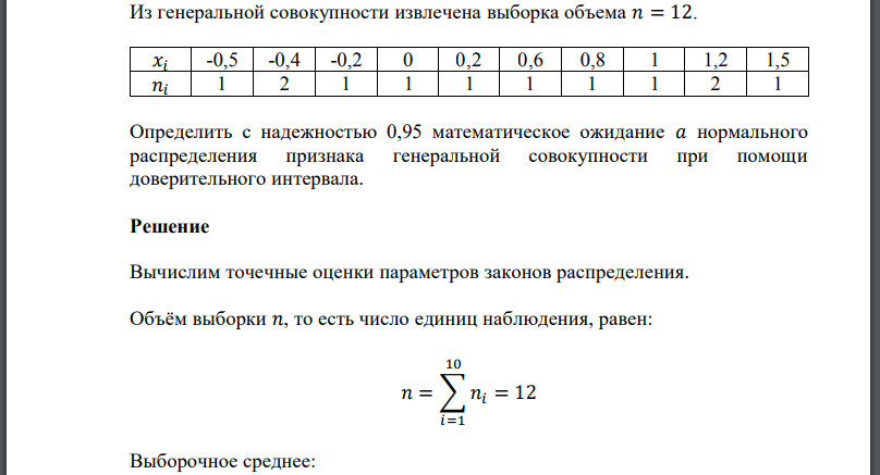 Из генеральной совокупности извлечена выборка объема 𝑛 = 12. 𝑥𝑖 -0,5 -0,4 -0,2 0 0,2 0,6 0,8 1 1,2 1,5 𝑛𝑖 1 2 1 1 1 1 1 1 2 1 Определить с надежностью