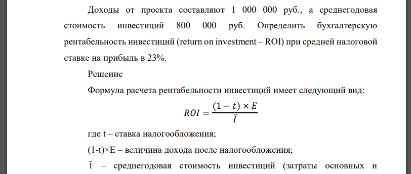 Доходы от проекта составляют 1 000 000 руб., а среднегодовая стоимость инвестиций 800 000 руб.