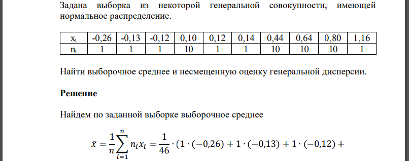 Задана выборка из некоторой генеральной совокупности, имеющей нормальное распределение. xi -0,26 -0,13 -0,12 0,10 0,12 0,14 0,44 0,64 0,80 1,16 ni 1 1 1 10 1 1 10 10 10 1 Найти