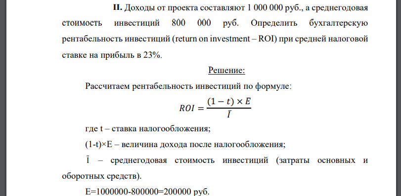 Доходы от проекта составляют 1 000 000 руб., а среднегодовая стоимость инвестиций 800 000