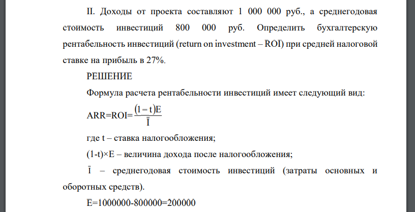 Доходы от проекта составляют 1 000 000 руб., а среднегодовая стоимость инвестиций 800