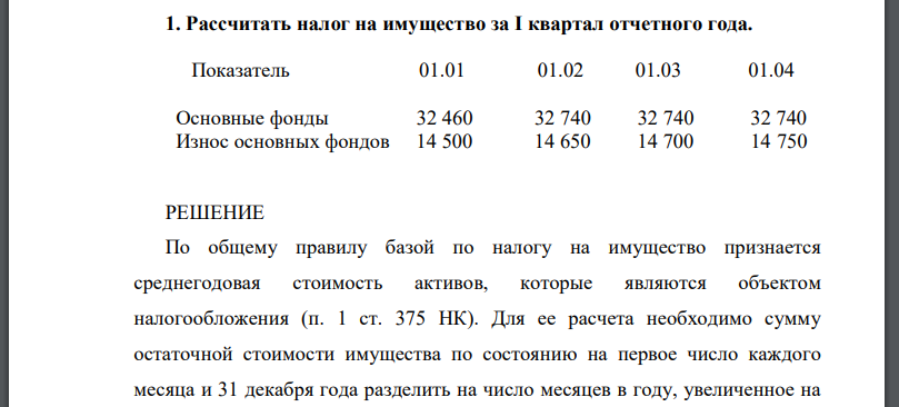 Рассчитать налог на имущество за I квартал отчетного года